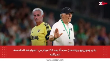 بلان ومورينيو يجتمعان مجددًا بعد 10 أعوام في المواجهة الخامسة المرتقبة